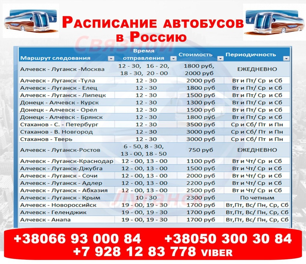 Расписание автобусов гуково ростов на дону. Расписание автобусов Ростов Луганск. Расписание автобусов автобусов Ростов - Луганск. Краснодар-Луганск автобус расписание. Расписание Алчевск Луганск.