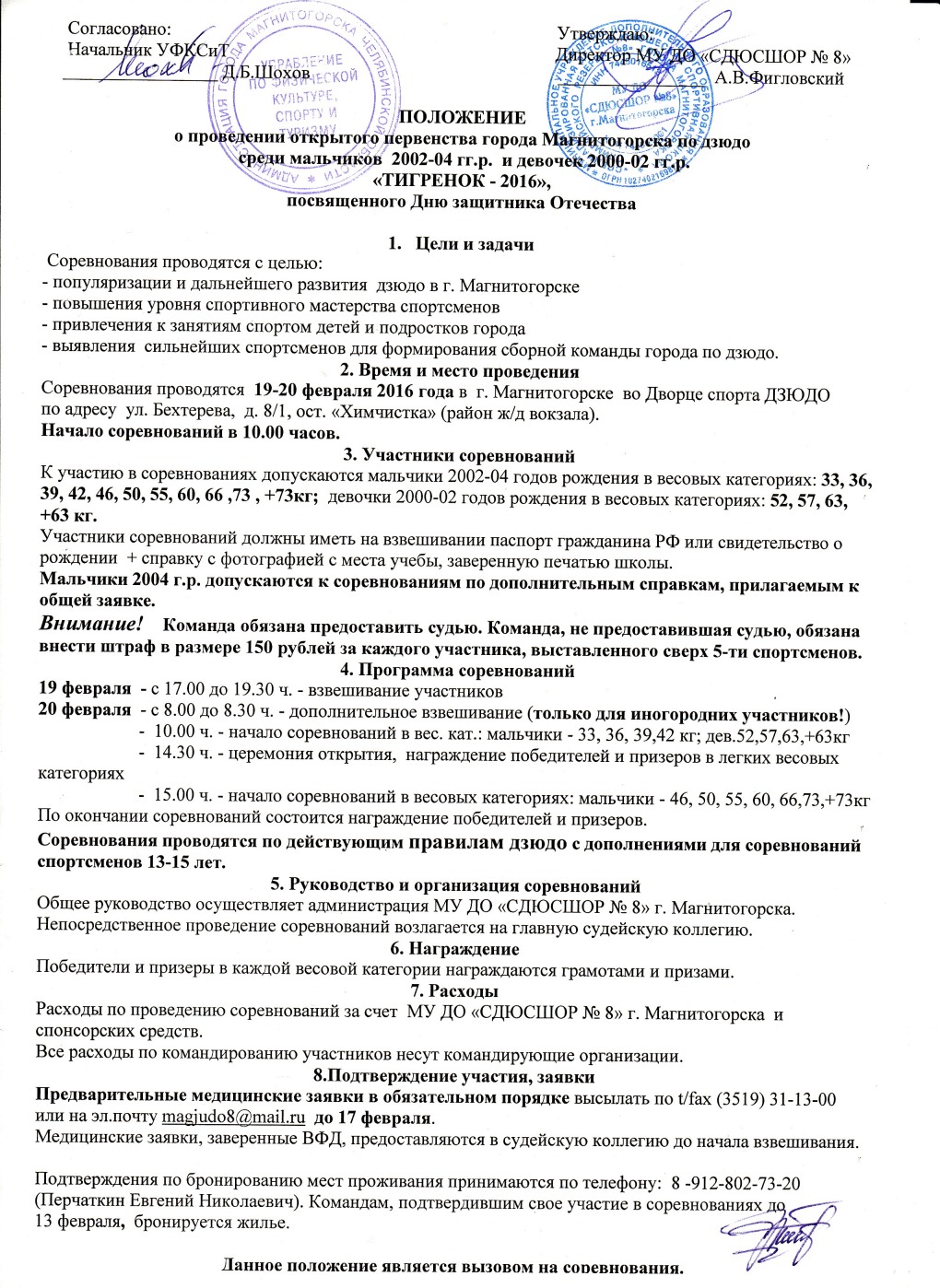 Положение спортивно. Положение о соревнованиях по дзюдо. Положение о соревнованиях. Положение о проведении соревнований по дзюдо. Положение по соревнованиям.